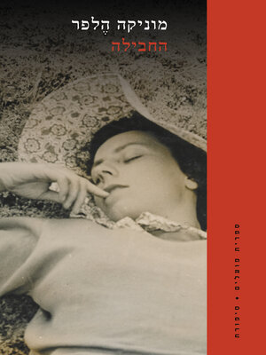 cover image of החבילה (The Package)